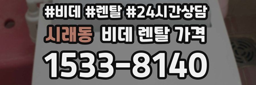 시래동 비데 렌탈 가격