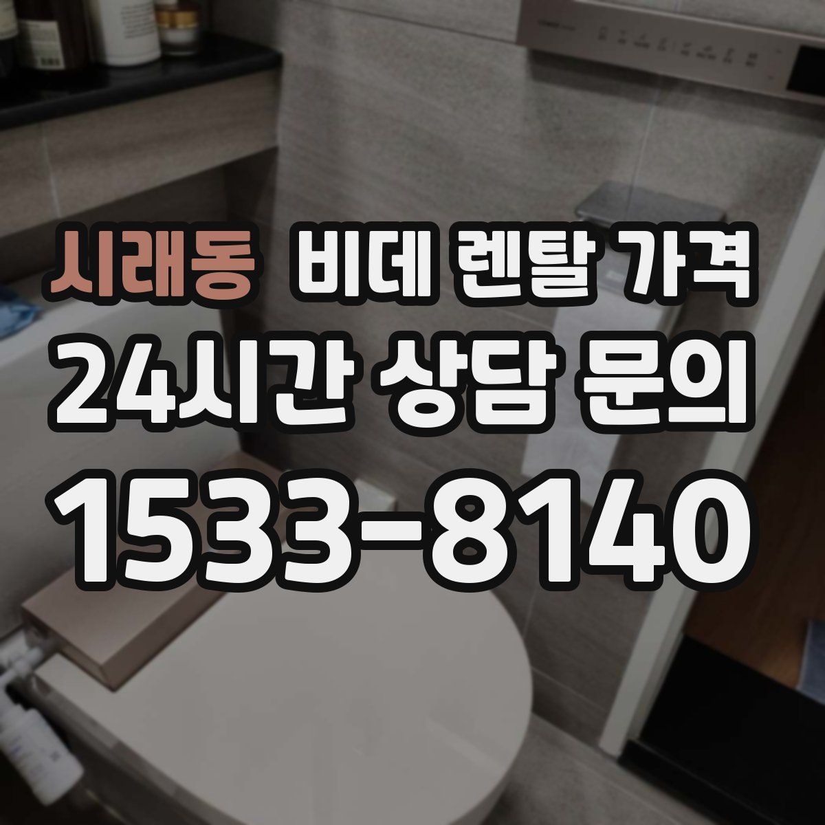시래동 비데 렌탈 가격