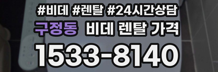 구정동 비데 렌탈 가격