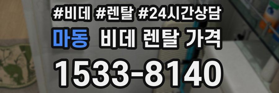 마동 비데 렌탈 가격