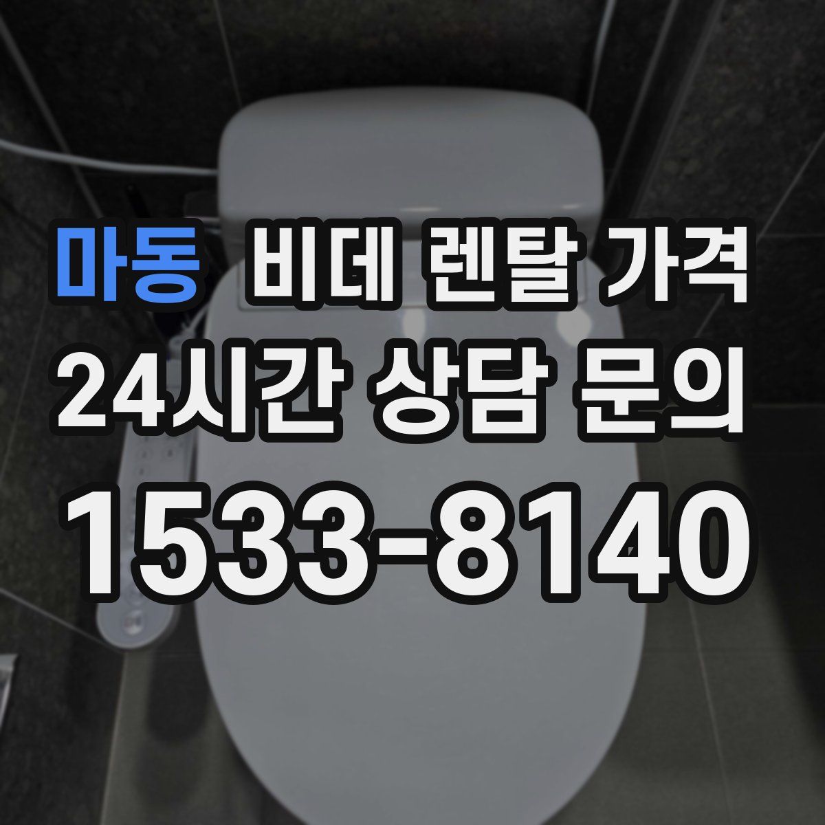 마동 비데 렌탈 가격