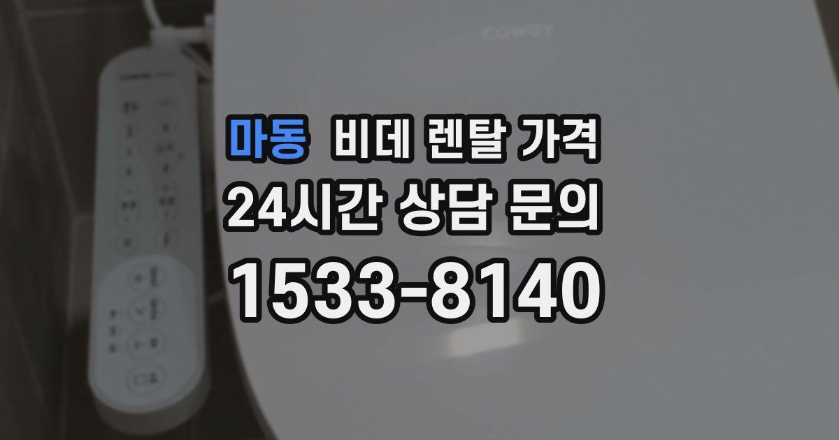 마동 비데 렌탈 가격