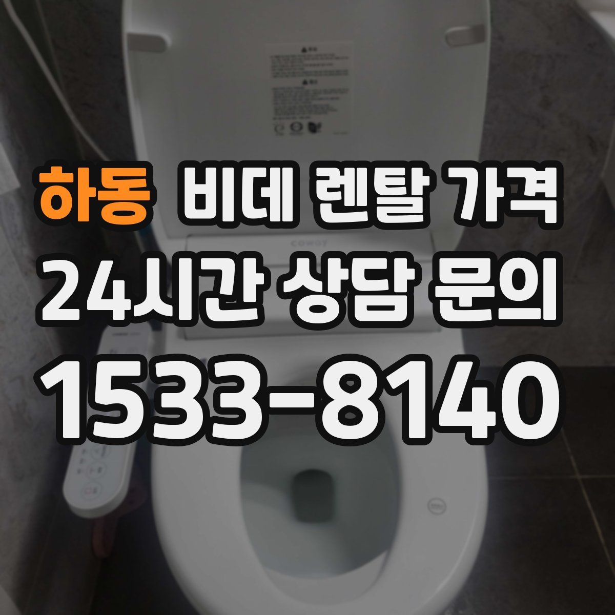 하동 비데 렌탈 가격