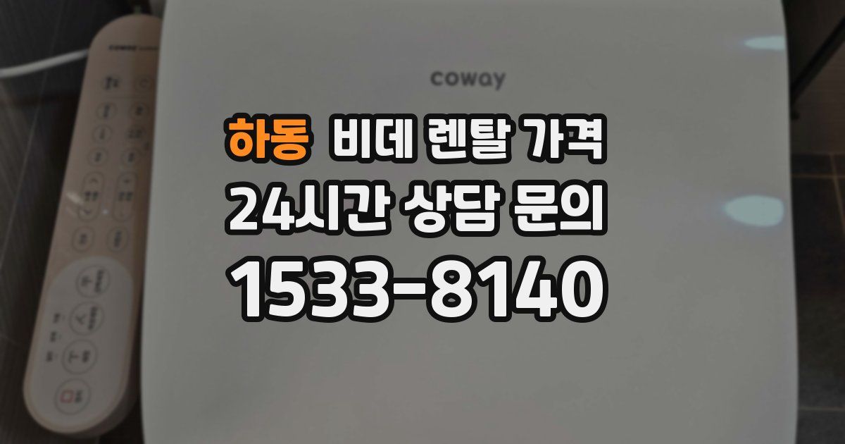 하동 비데 렌탈 가격