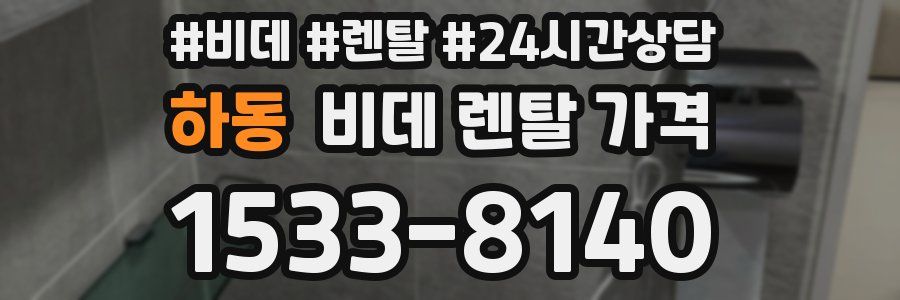 하동 비데 렌탈 가격