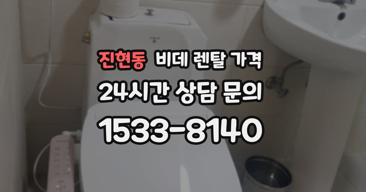 진현동 비데 렌탈 가격