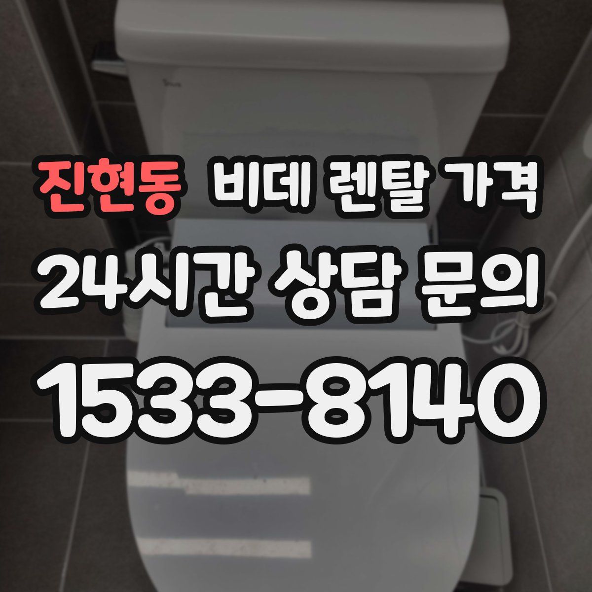 진현동 비데 렌탈 가격