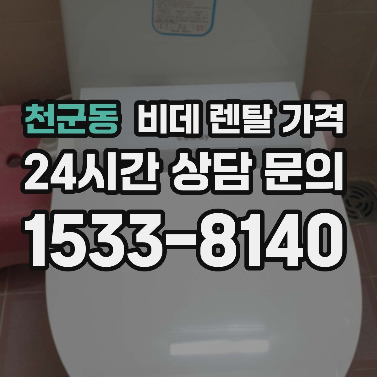 천군동 비데 렌탈 가격