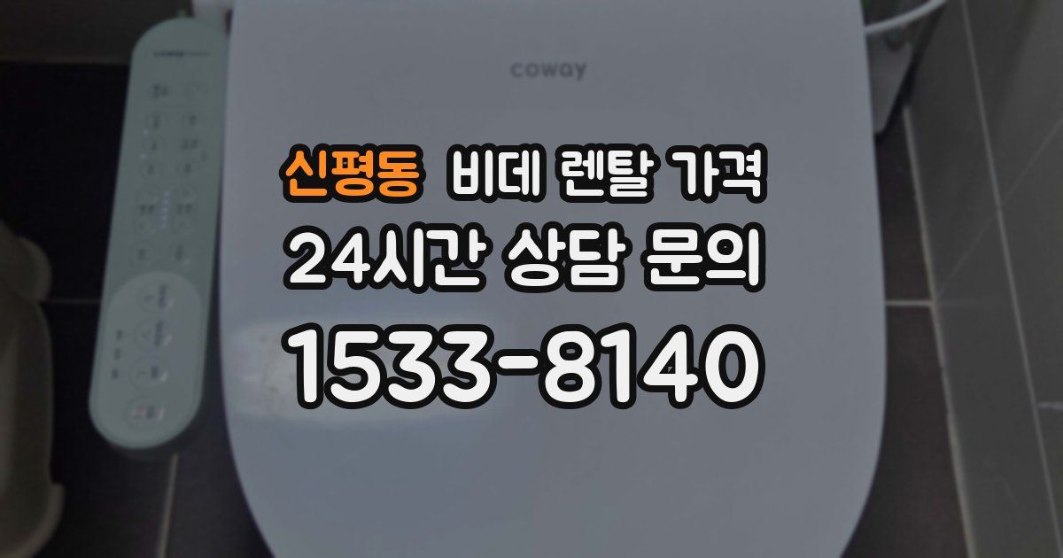 신평동 비데 렌탈 가격