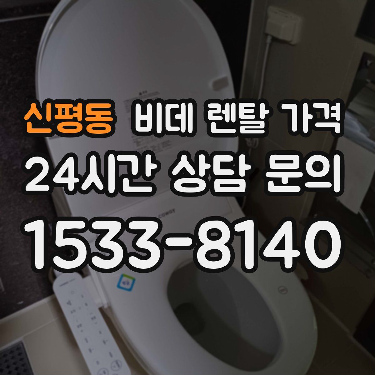 신평동 비데 렌탈 가격