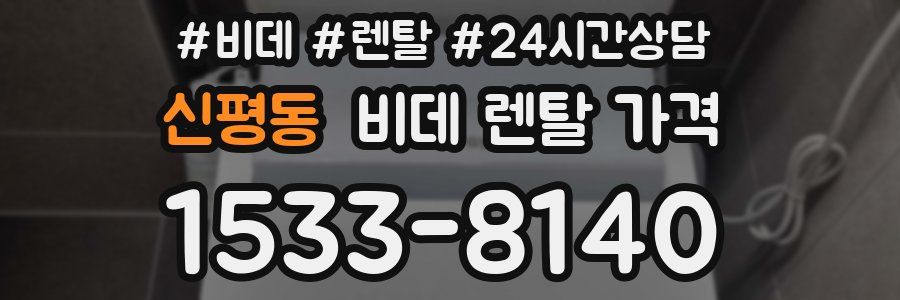신평동 비데 렌탈 가격
