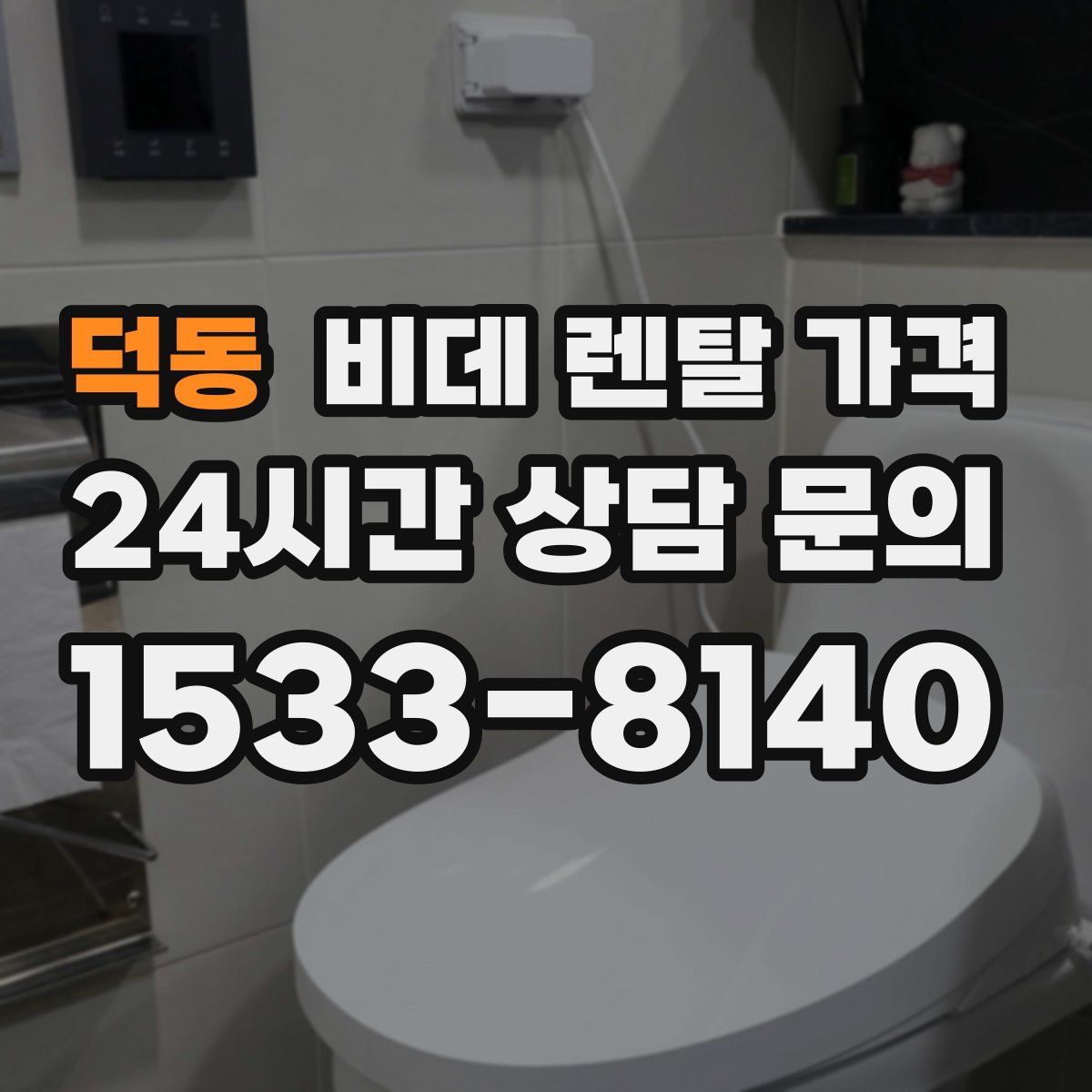 덕동 비데 렌탈 가격