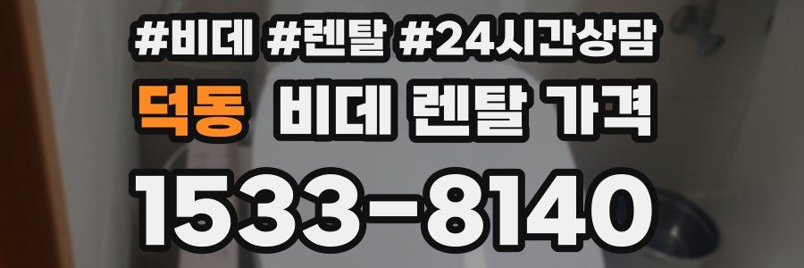 덕동 비데 렌탈 가격