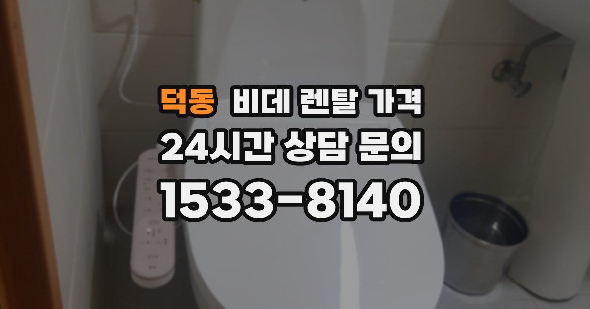 덕동 비데 렌탈 가격