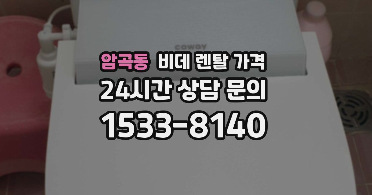 암곡동 비데 렌탈 가격