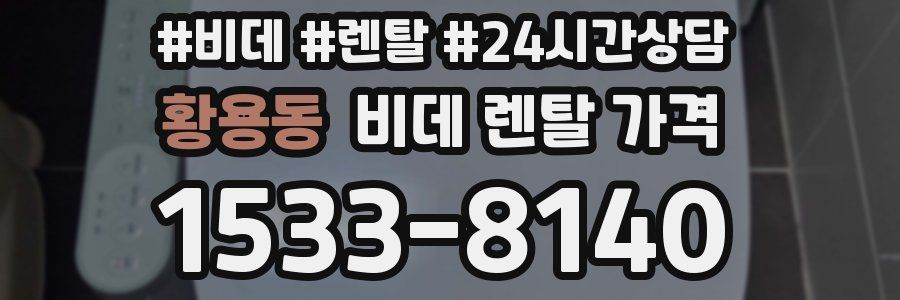 황용동 비데 렌탈 가격