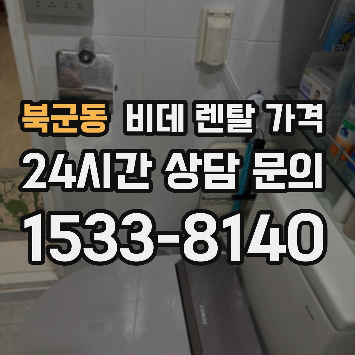 북군동 비데 렌탈 가격
