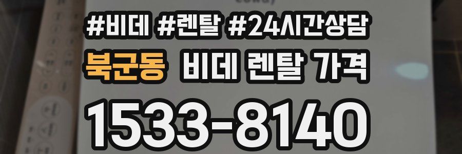 북군동 비데 렌탈 가격