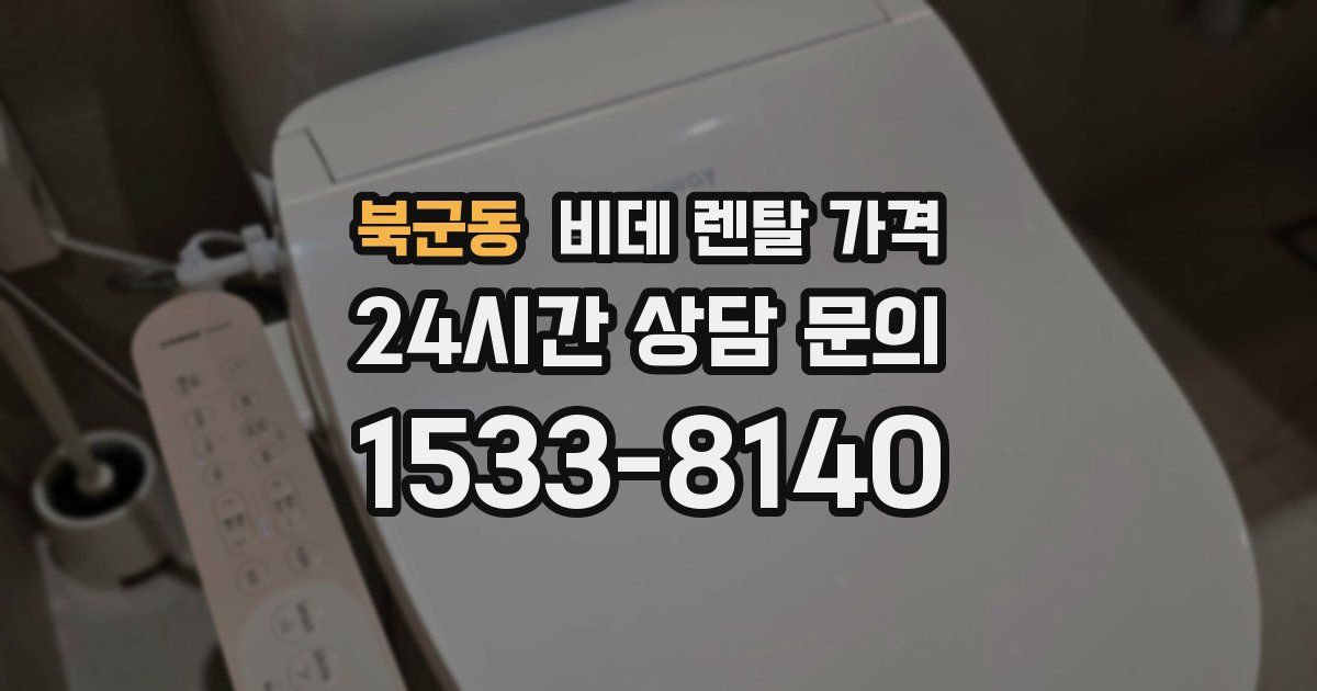 북군동 비데 렌탈 가격