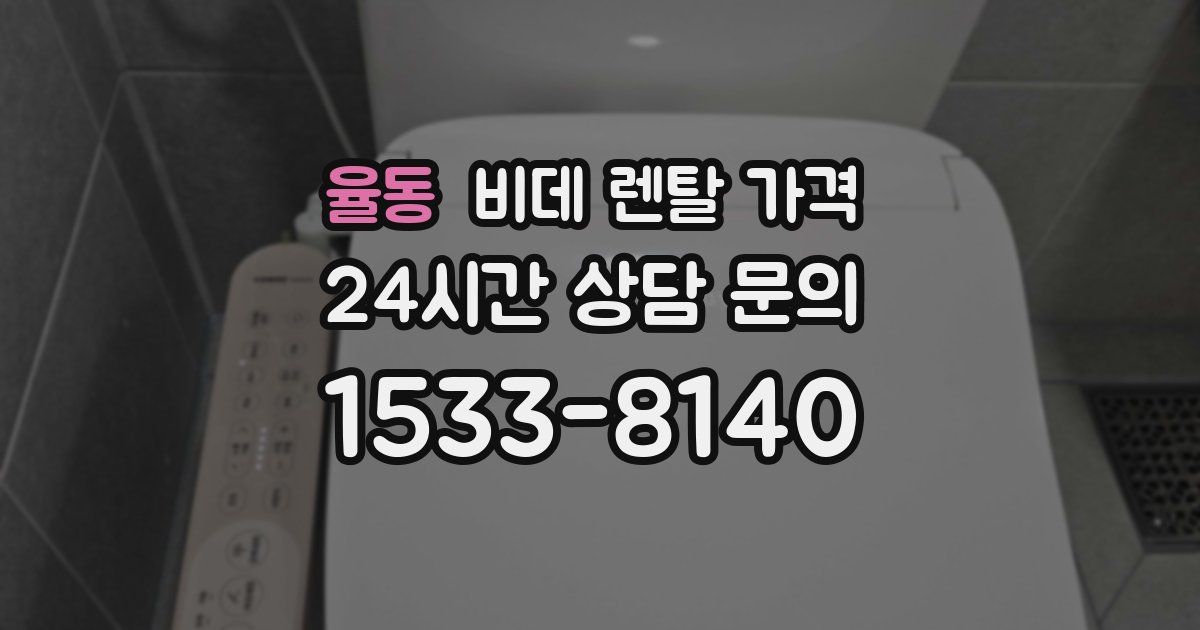 율동 비데 렌탈 가격