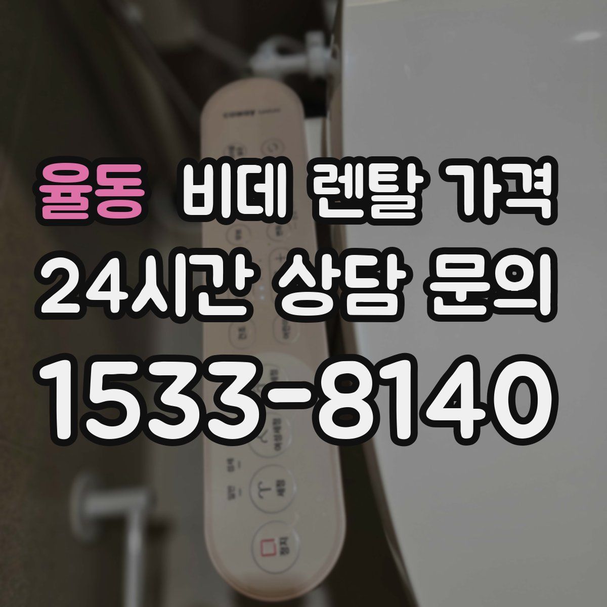 율동 비데 렌탈 가격