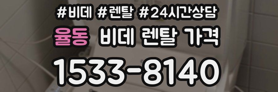 율동 비데 렌탈 가격