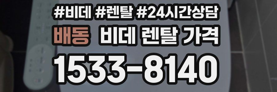배동 비데 렌탈 가격