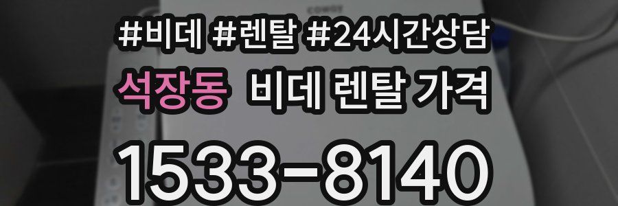 석장동 비데 렌탈 가격