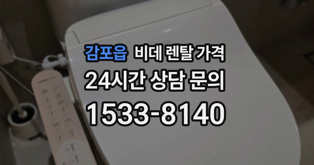 감포읍 비데 렌탈 가격