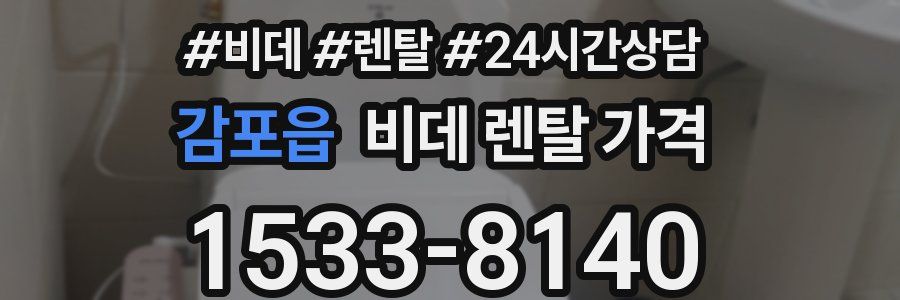 감포읍 비데 렌탈 가격