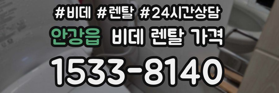 안강읍 비데 렌탈 가격