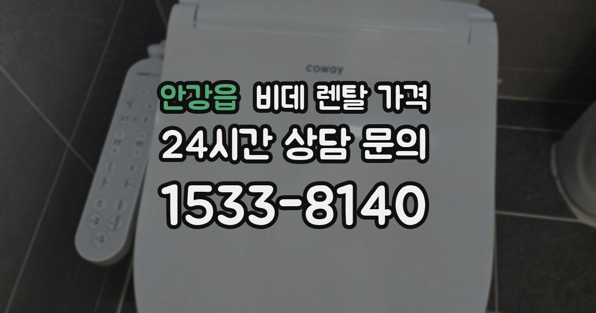 안강읍 비데 렌탈 가격