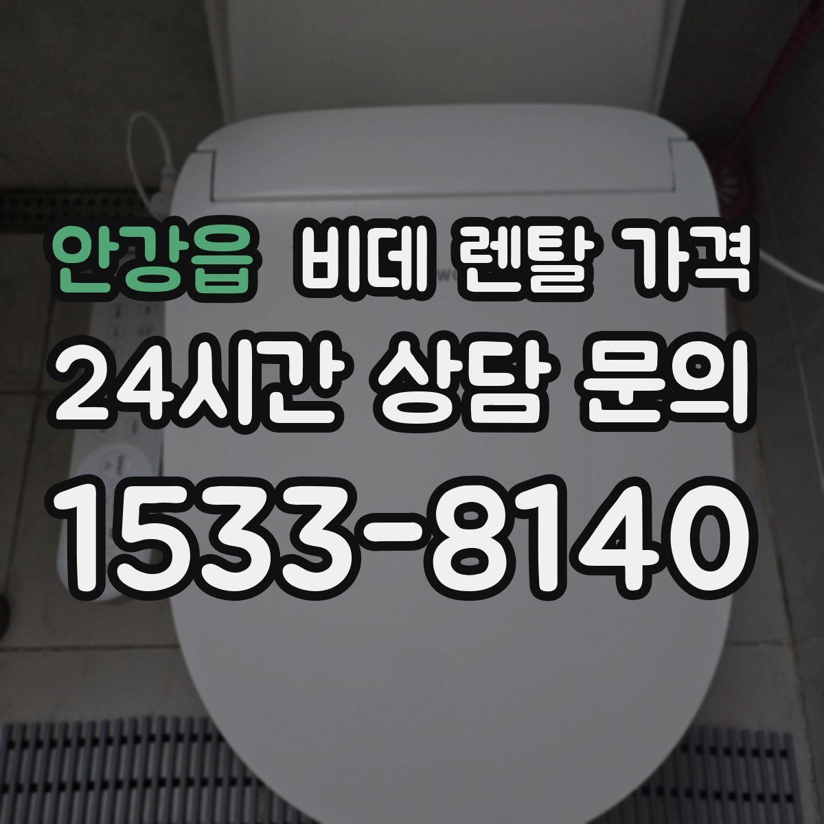 안강읍 비데 렌탈 가격