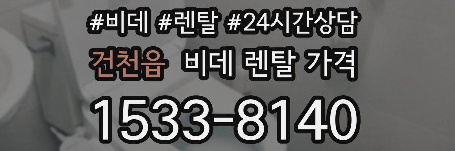 건천읍 비데 렌탈 가격