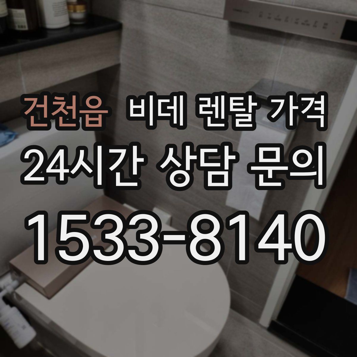 건천읍 비데 렌탈 가격