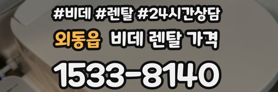 외동읍 비데 렌탈 가격