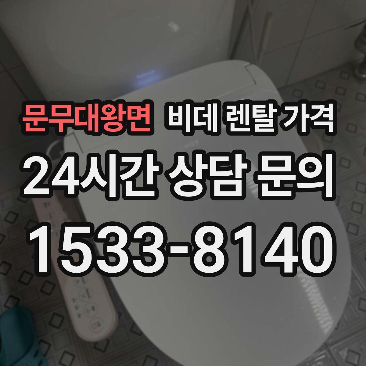 문무대왕면 비데 렌탈 가격 소비자 입장에서 중요한 계약 항목