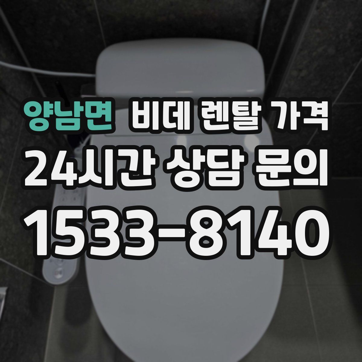 양남면 비데 렌탈 가격