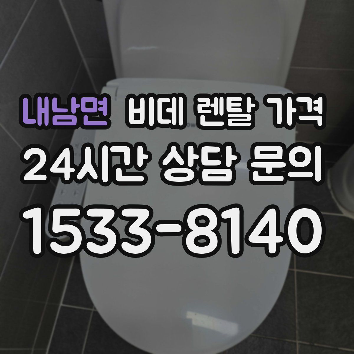 내남면 비데 렌탈 가격