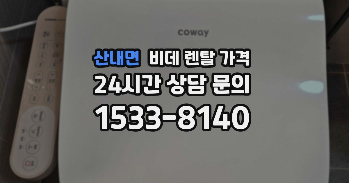 산내면 비데 렌탈 가격