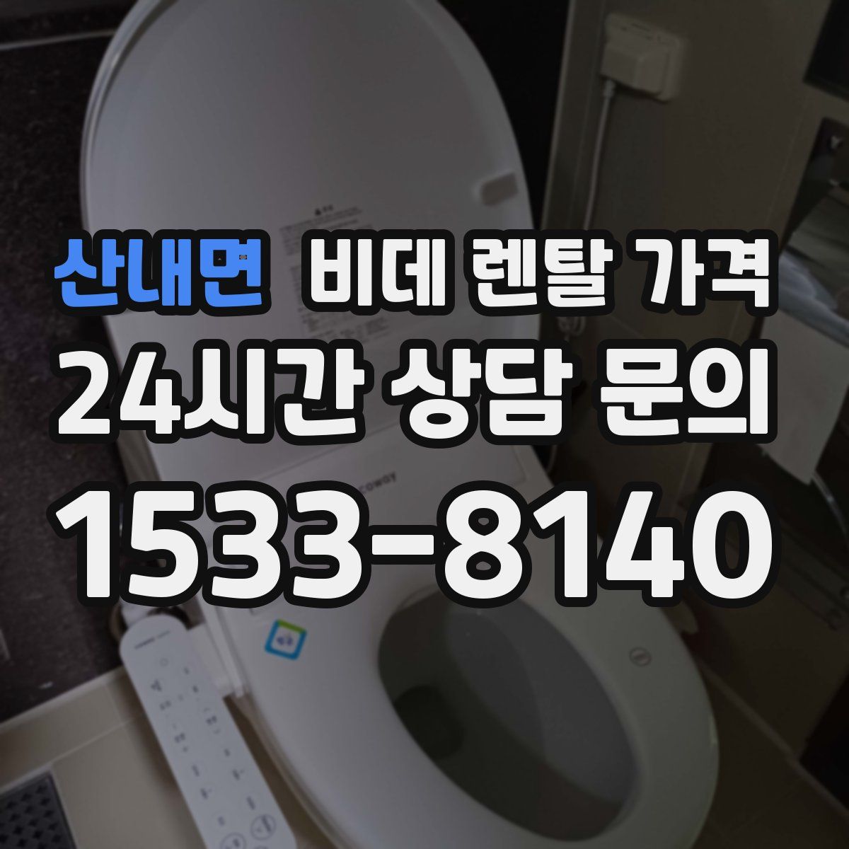 산내면 비데 렌탈 가격