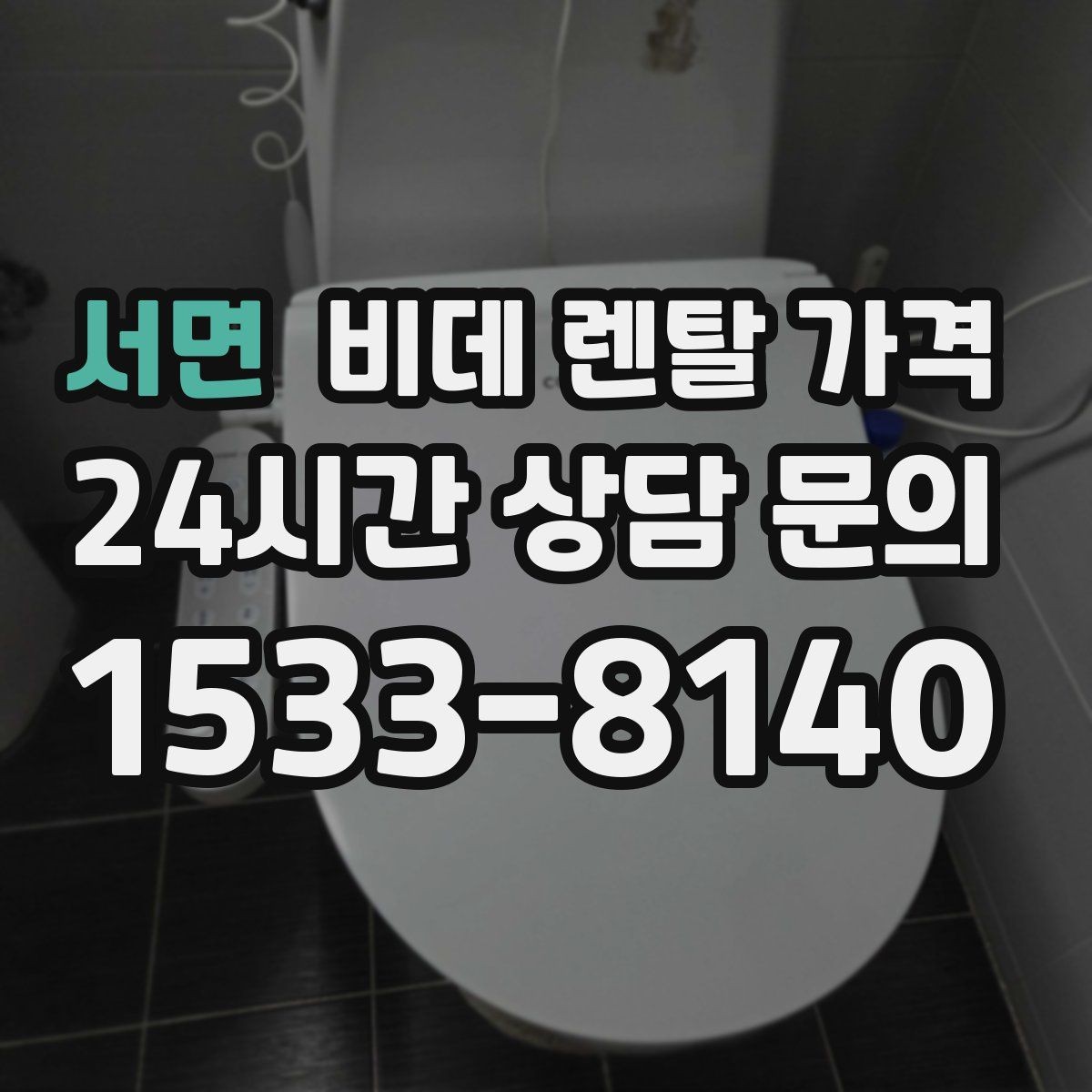 서면 비데 렌탈 가격 실제 후기에서 자주 언급되는 포인트