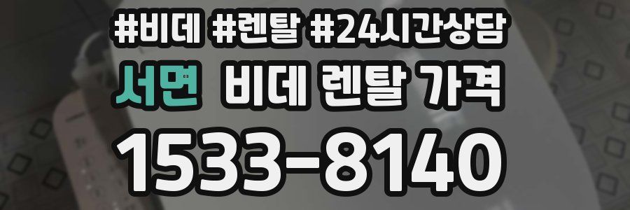 서면 비데 렌탈 가격