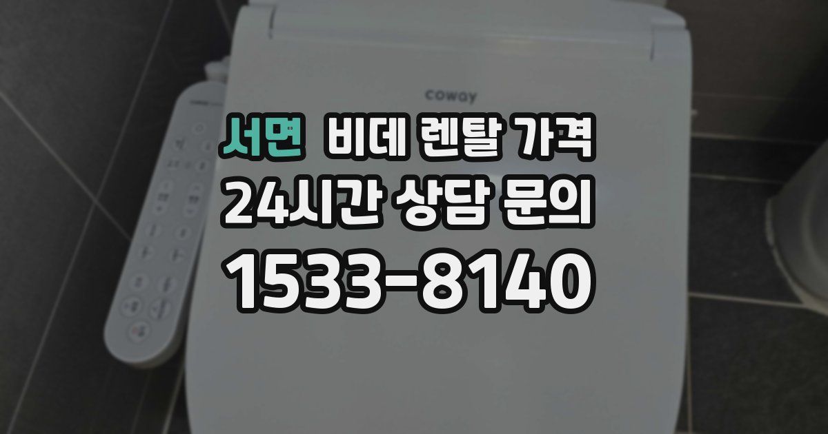 서면 비데 렌탈 가격
