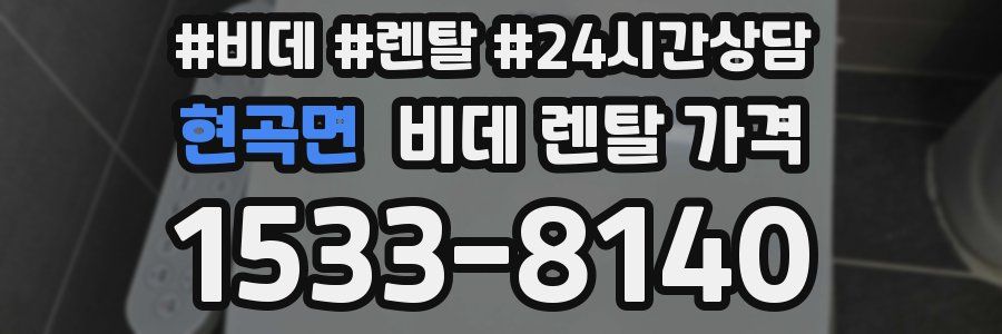 현곡면 비데 렌탈 가격