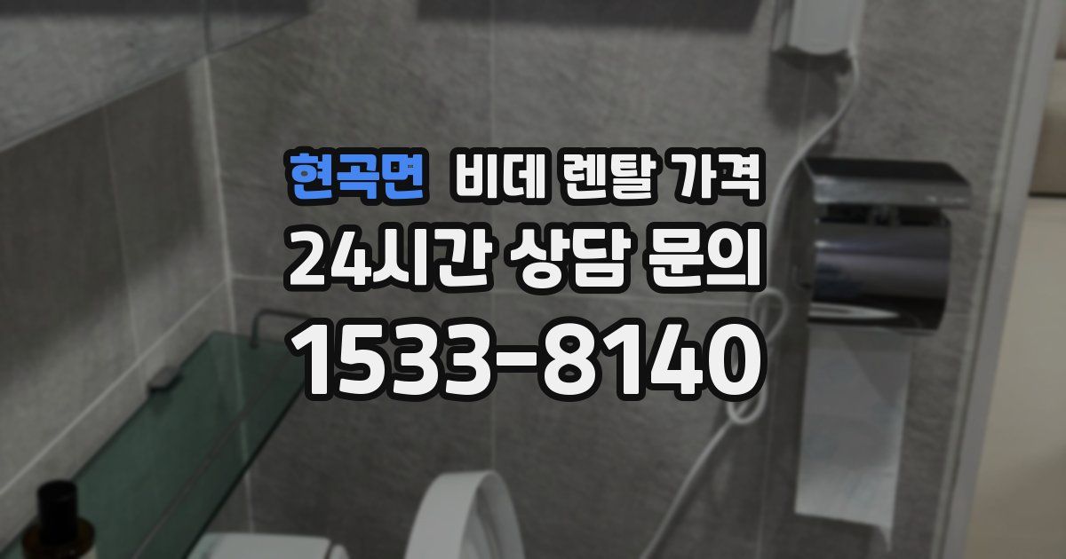현곡면 비데 렌탈 가격