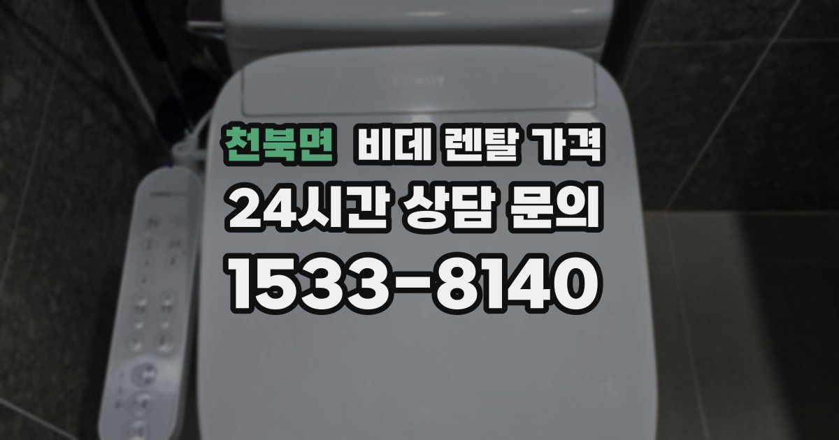 천북면 비데 렌탈 가격