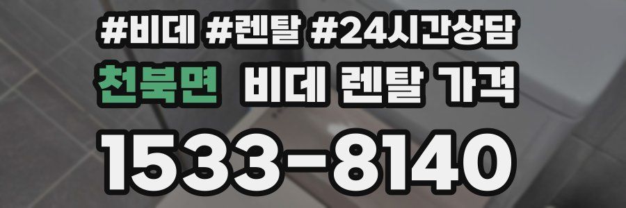 천북면 비데 렌탈 가격