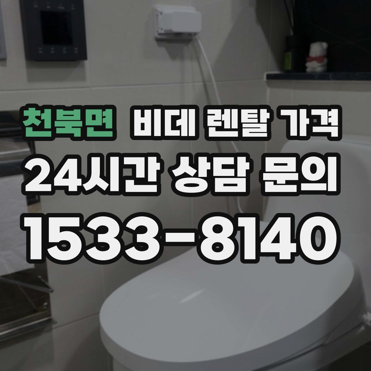 천북면 비데 렌탈 가격