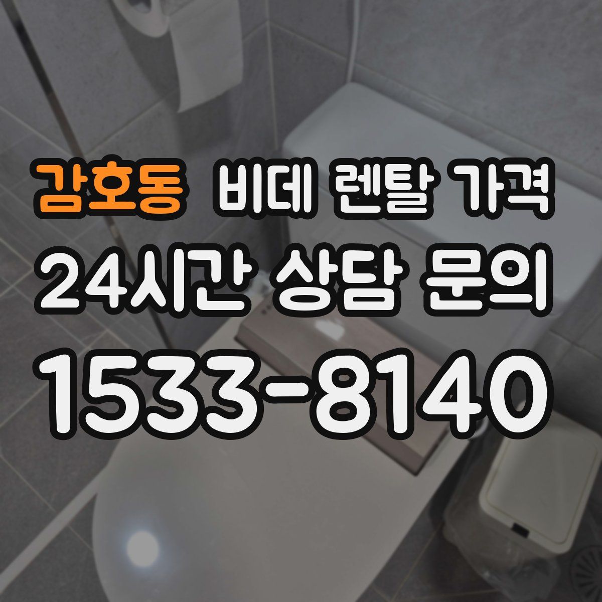 감호동 비데 렌탈 가격